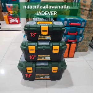 JADEVER กล่องเครื่องมือพลาสติก ตัวล็อกพลาสติก 3 ชิ้น/ชุด JDTB2104/JDTB2103 / 13" JDTB1313 / 16" JDTB1316 / 19" JDTB1319/24"
