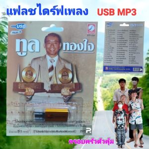 Cholly.shop ราคาถูก USB เพราะ💥MP3 USB เพลง KTF-3536 ทูล ทองใจ ( 51 เพลง ) ค่ายเพลง กรุงไทยออดิโอ เพลงUSB ราคาถูกที่สุด