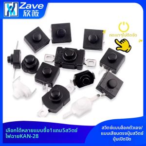 ZAVE | Công tắc nguồn đèn pin tự khóa SMD/DIP