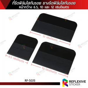 ที่รีดฟิล์มใสกันรอย ยางรีดฟิล์มใสกันรอย ยางรีดPPF อุปกรณ์ติดฟิล์มใส (RF-SG13) หน้ากว้าง 6.5 10 และ 12 เซนติเมตร