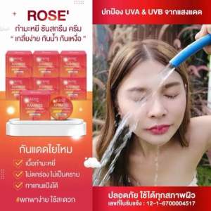 <กันแดด ใช้ดี!!>โรเซ่ กำมะหยี่ซันสกรีนครีม //5 g. *1ชิ้น//มี อย. กันแดดใยไหม เกลี่ยง่าย ใช้ดีมาก กันน้ำ กันเหงื่อ กลิ่นหอมละมุน ไม่ติดแส ZoeySunscreen