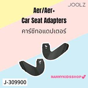 Joolz Aer Aer+ คาร์ซีทอแดปเตอร์ Car seat adapter ตัวต่อกับรถเข็น อุปกรณ์เสริมรถเข็นเด็ก (Baby Gear Accessories)