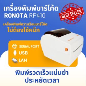 Rongta เครื่องพิมพ์บาร์โค้ดรุ่นRP410[สีขาว]