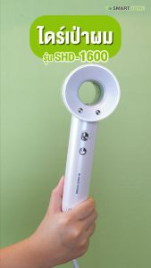 SMARTHOME Hair Dryer 1600วัตต์ ไดร์เป่าผม ไดร์เป่าผมความแรงสูง มีไอออนลบ ลดผมชี้ฟู แห้งเร็ว รุ่น SHD-1600