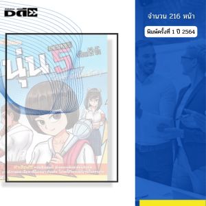 หนังสือ นุ่น THE SERIES 5 (โปรดอย่าเรียกฉันว่าสก๊อย) I เขียนโดย จ๊อด8ริ้ว การ์ตูน เรื่องสั่น วัยรุ่น