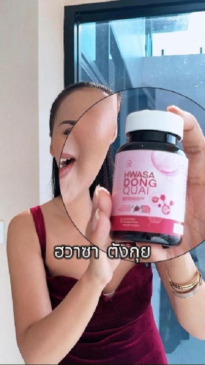 HWASA  Dongquai ฮวาซา ตังกุย 1กระปุก 30แคปซูล อาหารเสริมบำรุงผู้หญิง ดูแลวัยทอง