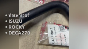 ท่อเพาเวอร์ ISUZU ROCKY175 RH148030 (เข้าปั้ม) DECA270 RH148042 ยี่ห้อ SMA แท้ๆ ท่อน้ำมันเพาเวอร์ ท่อกระปุกเพาเวอร์เดกก้า ร็อกกี้/IRNHL/IENP