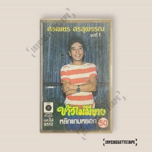 ศรเพชร ศรสุพรรณ ชุดที่ 1 เทปเพลง เทปคาสเซ็ท Cassette Tape เทปเพลงไทย