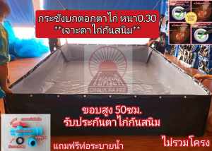 บ้านป่า บูรณาคู่ ขอบสูง 50 ซม.กันยูวี ชุดผ้าผู้หญิง หนา 0.30 กราฟ ถูกเจาะตาไก่กันสนิม 100%