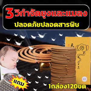 ธูปไล่ยุงแท้ 120ขด ไล่ 360° โดยไม่มีจุดบอด ธูปกันยุงสมุนไพร กลิ่นหอมสมุนไพรไม้จันทน์ไทยแท้ ยาจุดกันยุง ธูป ไล่ ยุง กลิ่นทำให้จิตใจสงบ บำรุงจิตใจ ยากันยุง ผลดี ได้ผลไว ราคาถูก