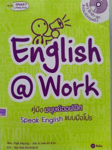 หนังสือมือสอง  ENGLISH at Work  คู่มือมนุษย์ออฟฟิศ