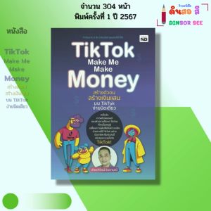 หนังสือ TikTok Make Me Make Money สร้างตัวตนสร้างเงินแสน เขียนโดยเกียรติรัตน์ จินดามณี 9786166090710