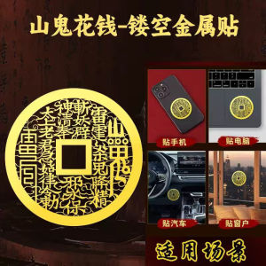 已开光 招财 道家山鬼花钱手机贴纸五岳真形图金属贴八卦铜钱招财进宝镂空实心礼物 Fortune Taoist Mountain Ghost Spend Money Mobile Phone Sticker Wuyue True Figure Metal Paste Gossip Copper Money Money Hollow Solid Gift