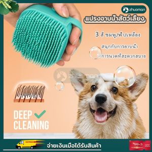 Bath Brush with Nourishing Abrasive Bristles for Soft and Smooth Skin - แปรงอาบน้ำสัตว์เลี้ยง แปรงอาบน้ำสุนัข แปรงอาบน้ำหมา