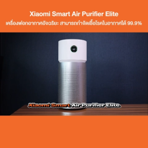 [ออก ETAX ได้] พร้อมส่ง Xiaomi Smart Air Purifier Elite เครื่องฟอกอากาศอัจฉริยะ สามารถกำจัดเชื้อโรคในอากาศได้ 99.9% - รับประกันศูนย์ Xiaomi ไทย 1 ปี
