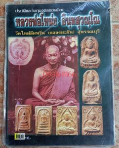 หนังสือพระหลวงพ่อโหน่ง วัดคลองมะดัน(อัมพวัน) สุพรรณบุรี(วัตถุมงคล)
