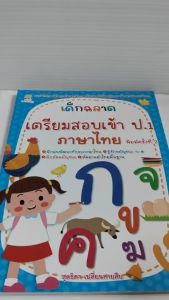 หนังสือเด็ก แบบฝึกเสริมทักษะ ภาษาไทย เด็กปฐมวัย : เด็กฉลาดเตรียมสอบเข้า ป.1 ภาษาไทย (พิมพ์ครั้งที่ 2)
