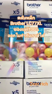 Brother LC-77XL Cyan ตลับหมึกอิงค์เจ็ท (สีฟ้า)เเบบมีกล่องเเละไม่มีกล่อง ของแท้