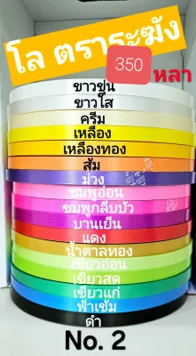 ริบบิ้นพับเหรียญ ริบบิ้น โล ระฆัง ขนาด 350 หลา No.2
