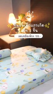 Surapon : ที่นอนเด็กอ่อน ที่นอนเด็กแรกเกิด เช็ท 3 ชิ้น (แบบไม่เย็บติด ถอดซักได้)