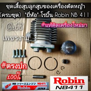 A55ชุดเสื้อสูบและลูกสูบของเครื่องตัดหญ้า (ครบชุด) เครื่องตัดหญ้า "ยี่ห้อ" โรบิ้น Robin NB411 ของแท้ #งานคุณภาพ #ตรงปก #สำหรับงานหนัก #แท้ติดเครื่องใหม่มา