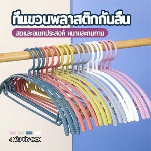 ไม้แขวนเสื้อพลาสติก ไม้แขวนเสื้อ ไม้เเขวนผ้า ขอบพลาสติกกันลื่น ไม้แขวน ไม้แขวนพลาสติก ที่แขวนเสื้อ ขอบพลาสติกกันลื่น