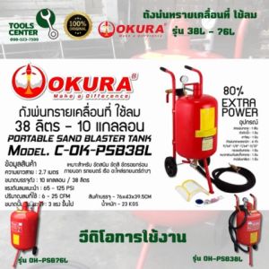 ถังพ่นทรายเคลื่อนที่ ใช้ลม ขนาด 38 ลิตร PSB38L OKURA