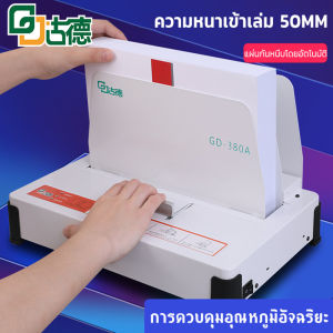 เครื่องเข้าเล่ม สำหรับงานเข้าเล่ม 1-500แผ่น 50mm รุ่น Binding Machine GD380-A จากกรุงเทพฯ