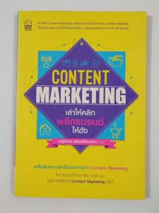 Content Marketing เล่าให้คลิก พลิกแบรนด์ให้ดัง / ณัฐพัชญ์ วงษ์เหรียญทอง - หนังสือมือสอง สภาพดี ไม่มีรอยขีดเขียน