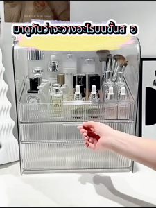 ตู้เก็บของเครื่องสำอาง โปร่งใส ป้องกันฝุ่นและกันน้ำ กล่องเก็บเครื่องสำอาง ความจุใส่ของได้เยอะ ชั้นวางเครื่องสำอางที่มีลิ