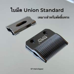 ใบมีดUnion ฟันบนและฟันล่าง ใส่ได้ทุกรุ่นของ Union