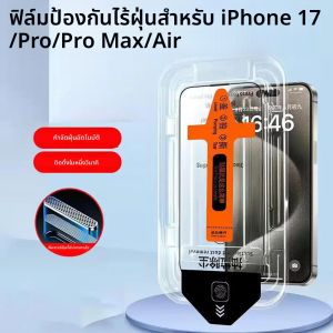 ฟิล์มกันรอยหน้าจอกระจกนิรภัยอลูมิเนียมความแข็งสูง HD ติดตั้งง่าย ปราศจากฝุ่น สำหรับ iPhone 17/Pro/Pro Max/Air