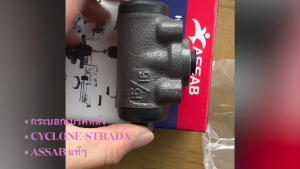 กระบอกเบรคหลัง MITSUBISHI CYCLONE STRADA C/C L200 MB-500738 MB-500739 ASSAB แท้ๆ ซ้าย-ขวา/RBEKP
