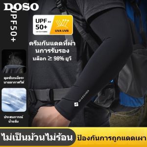 DOSO ปลอกแขนกันแดด ปลอกแขนกัน UV เล่นกีฬา ผ้าไหมน้ำแข็ง ระบายอากาศ ความยืดหยุ่นสูง ใส่ได้ทั้งผู้ชายผู้หญิง เหมาะสำหรับการปั่นจักรยานและเล่นกีฬากลางแจ้ง