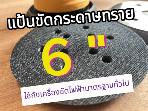 แป้นขัดกระดาษทรายกลม แป้นจับกระดาษทรายกลม ขนาด 6นิ้ว 6รู หนามเตย 1 ชิ้น