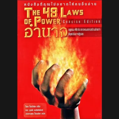 ดูได้เลยทันที ⭐️หนังสือ E-book *หายาก THE 48 LAWS OF POWER อำนาจ กฎ ทอง 48 ประการของการสร้างอำนาจที่คุณไม่อาจปฏิเสธ/ ไฟล์ pdf⭐️⭐️⭐️⭐️⭐️