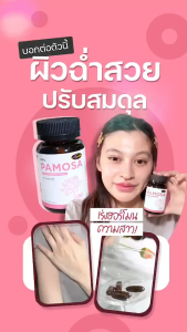 พาโมซ่าใหม่ AWL Pamosa PMS วิตามินเสริมฮอร์โมนหญิง บำรุงภายในผู้หญิง วัยทอง ปวดเมนส์ ออสเวลไลฟ์ Auswelllife Pamosa