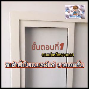 มุ้งลวดแม่เหล็ก มุ้งลวดหน้าต่าง อุปกรณ์ติดตั้งง่ายๆ แบบแยกขาย accessory  spare parts