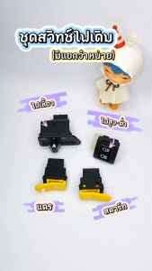 ชุดสวิทช์ไฟเดิม สวิทช์ไฟ WAVE 100s U-Box/125i บังลม/CLICK 110/110i ชุดสวิทช์ไฟ เวฟ (มีแยกจำหน่าย) เกรดศูนย์