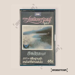 เทปเพลง เทปคาสเซ็ต เทปคาสเซ็ท Cassette Tape เทปเพลงไทย บรรเลง เพลินอารมร์ ชุด 1