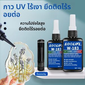 W-183UV กาว DIY เครื่องประดับทําความแข็งโปร่งใสและสูง เรซินบ่ม UV ใช้สําหรับทําเครื่องประดับหัตถกรรม ซ่อมกระจก