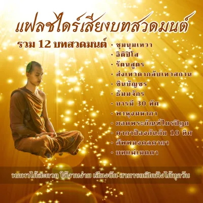 เสียงบทสวดมนต์ USBเสียงบทสวดมนต์ รวม 12 บทสวด