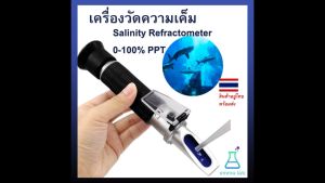 ความเค็มมากมาย 0-100% PPT ด้วยเครื่องวัด Salinity Refractometer