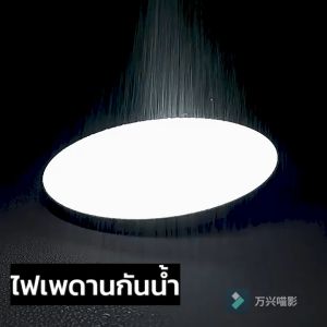 LED กระจาย ไฟเพดาน 16/30/40/68W กันแมลง ผู้ชาย การใช้งาน การเปลี่ยนแปลง ใช้ในห้องครัว ห้องน้ำ ห้องนอน เท่าในห้องนั่ง ห้องการตามที่ไม่มีปัญหา และอยู่ที่ระดับที่สุด รับประกัน 1ปี