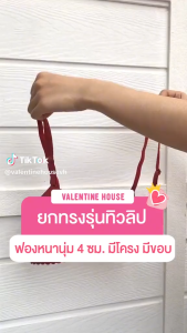 ทิวลิป{ฟองหนา 4 cm} เสื้อในดันทรง อกชิด ดูมดูม {อก 323436} ชุดชั้นใน เสื้อชั้นใน บรา มีโครง มี 2 ตะขอ {J11} Valentine House