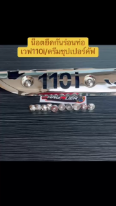 น็อตยึดกันร้อนท่อเลสแท้ 2ตัว เวฟ110i/ดรีมชุปเปอร์คัฟ มี 5 ตัวเลือก