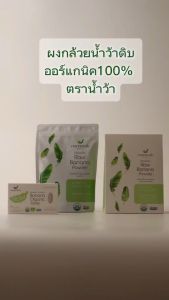 NAMWHAH ผงกล้วย ดิบ ออร์แกนิค แบบพกพา ตราน้ำว้า (NAMWHAH) ขนาด 6 กรัม x 15 ซอง มีเลขอย. GMP สากล USDA EU Organic ผงกล้วยน้ำว้าดิบ 100%