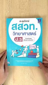 หนังสือตะลุยโจทย์ สสวท. วิทยาศาสตร์ ป.3