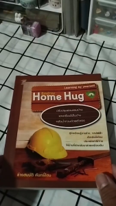 หนังสือ รักบ้าน Home Hug I เขียนโดย ช่างสมบัติ คันทรี่โฮม คู่มืองานช่าง หนังสือคู่มือซ่อมบ้าน