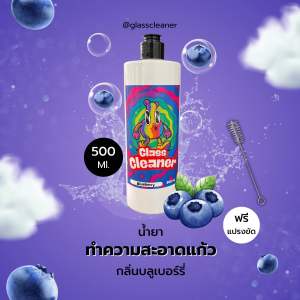 น้ำยาล้างเครื่องแก้ว ขนาด 500 ml กลิ่นบลูเบอร์รี่ สูตรพร้อมใช้ by Glass Cleaner